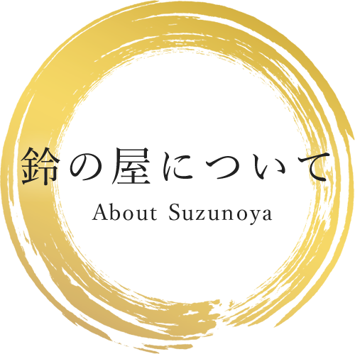 鈴の屋について 株式会社鈴の屋